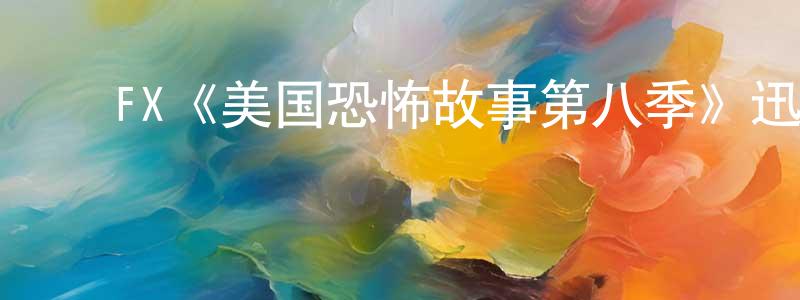 ﻿FX《美国恐怖故事第八季》迅雷下载/在线观看/百度云-灵异/惊悚-美剧天堂 ﻿曾永超的blog